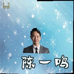 陈一鸣
